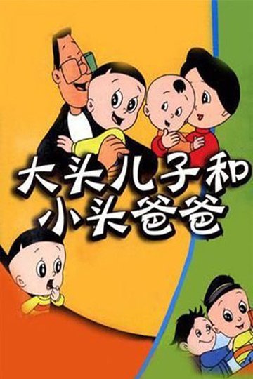 Locandina di 大头儿子和小头爸爸