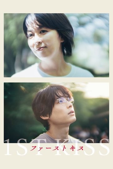 Locandina di ファーストキス 1ST KISS