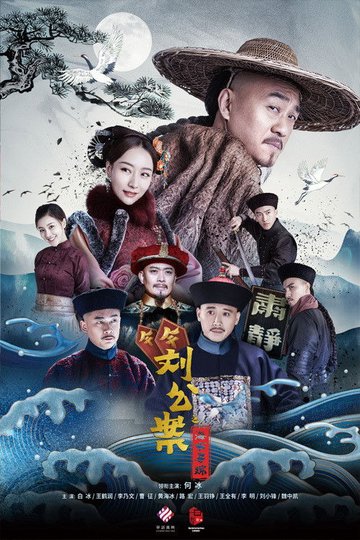 Locandina di 刘墉追案