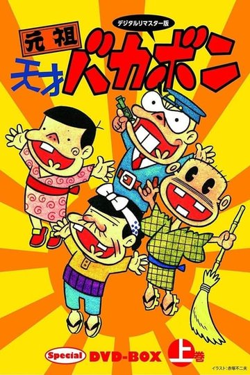 Locandina di 元祖天才バカボン