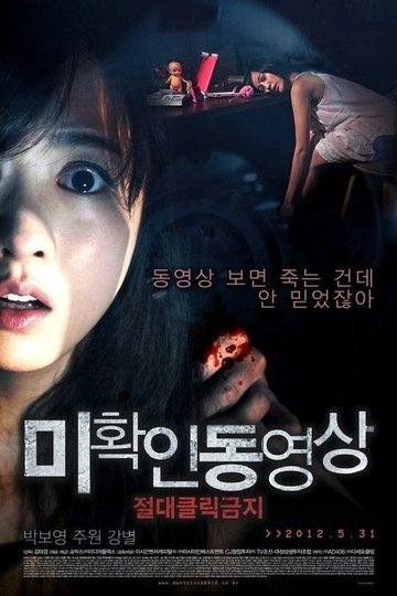 Locandina di 미확인 동영상: 절대클릭금지
