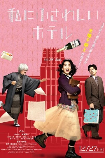 Locandina di 私にふさわしいホテル