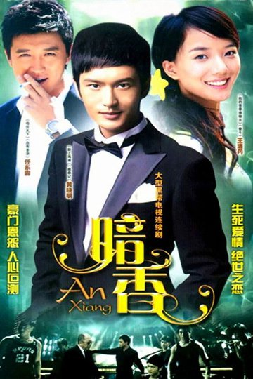 Locandina di 暗香