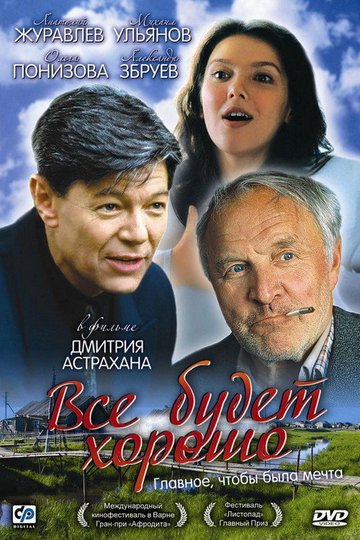 Locandina di Всё будет хорошо