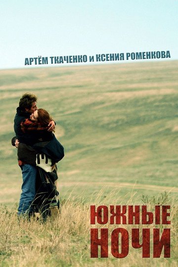 Locandina di Южные ночи