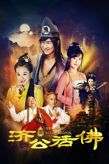 Locandina di 新济公活佛