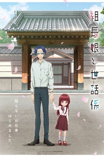 Locandina di The Yakuza's Guide to Babysitting
