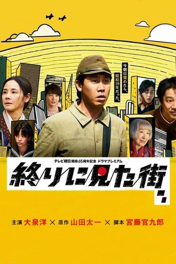 Locandina di 終りに見た街