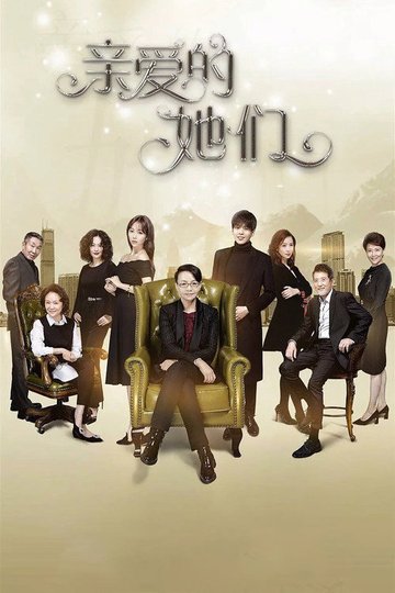 Locandina di 亲爱的她们