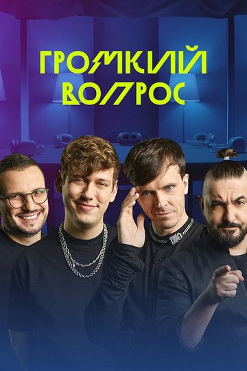 Locandina di Громкий вопрос