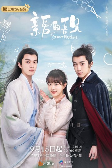 Locandina di 亲爱的吾兄