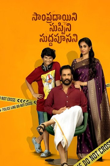 Locandina di సాంప్రదాయిని సుప్పిని సుద్దపూసని
