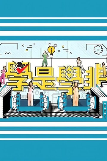 Locandina di 學是學非 第五輯