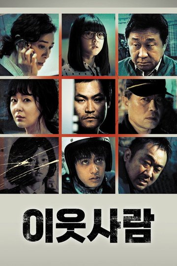 Locandina di 이웃사람