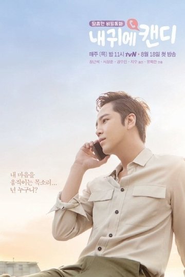 Locandina di 내 귀에 캔디