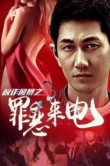 Locandina di 反诈风暴之罪恶来电