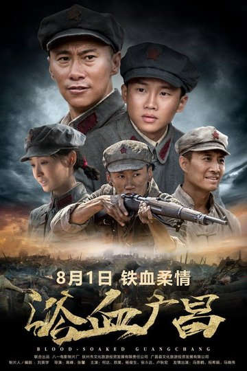 Locandina di 浴血广昌