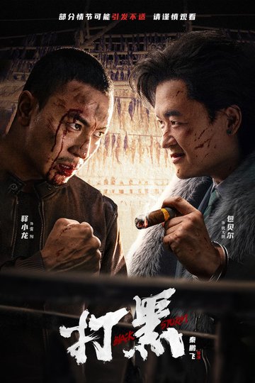 Locandina di 打黑