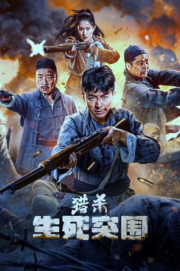 Locandina di 猎杀：生死突围