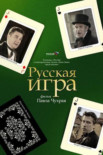 Locandina di Русская Игра