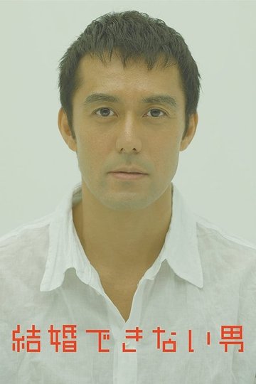 Locandina di 結婚できない男