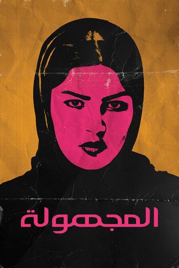 Locandina di المجهولة