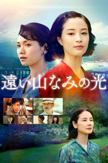 Locandina di 遠い山なみの光