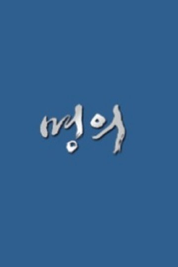 Locandina di 명의