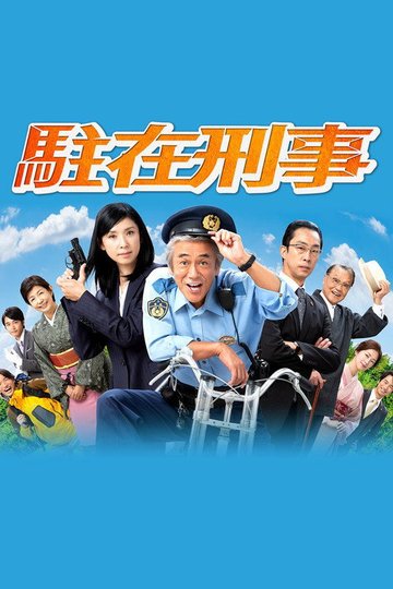 Locandina di 駐在刑事