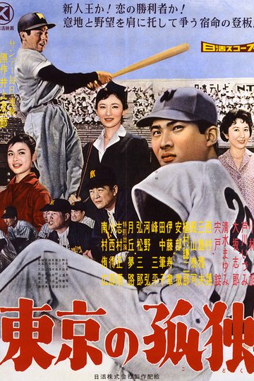 Locandina di 東京の孤独