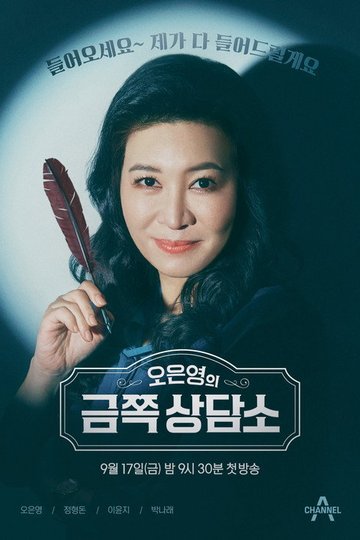 Locandina di 오은영의 금쪽상담소