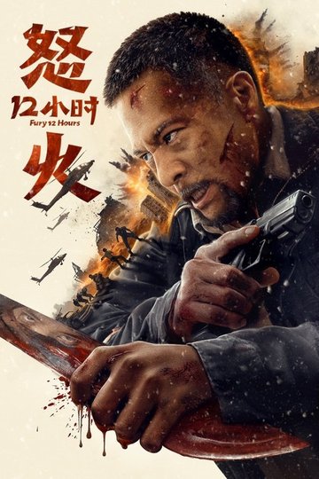 Locandina di 怒火十二小时