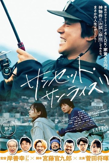 Locandina di サンセット・サンライズ
