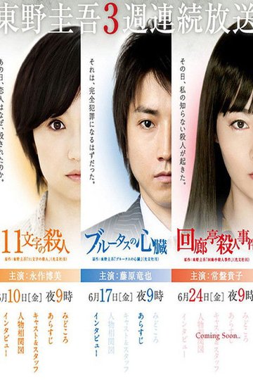 Locandina di 東野圭吾3週連続スペシャル
