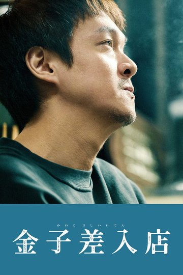 Locandina di 金子差入店