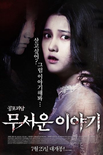 Locandina di 무서운 이야기