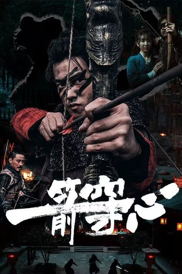 Locandina di 一箭穿心