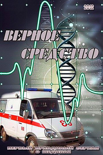 Locandina di Верное средство