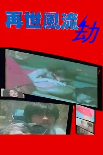 Locandina di 再世風流劫
