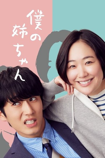 Locandina di 僕の姉ちゃん
