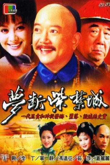 Locandina di 梦断紫禁城