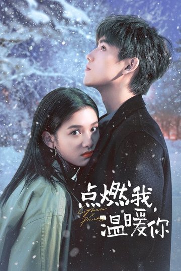 Locandina di 点燃我，温暖你