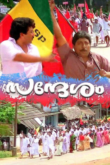 Locandina di സന്ദേശം