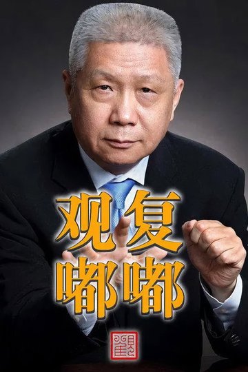 Locandina di 观复嘟嘟