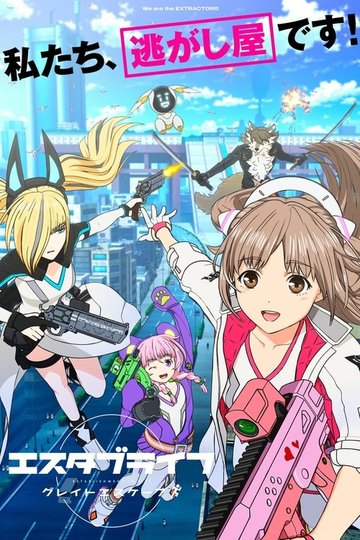 Locandina di エスタブライフ グレイトエスケープ