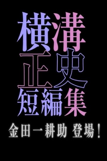 Locandina di シリーズ・横溝正史短編集
