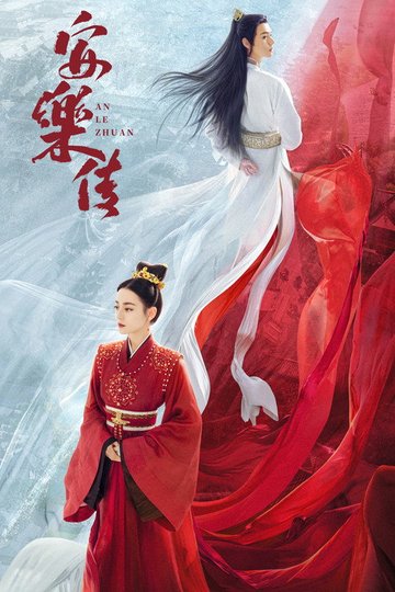 Locandina di 安乐传