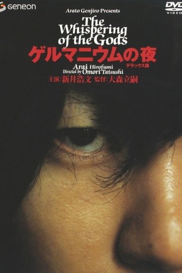 Locandina di ゲルマニウムの夜