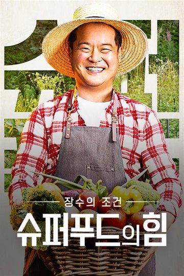 Locandina di 슈퍼푸드의 힘