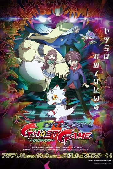 Locandina di Digimon Ghost Game